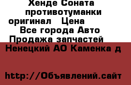 Хенде Соната5 противотуманки оригинал › Цена ­ 2 300 - Все города Авто » Продажа запчастей   . Ненецкий АО,Каменка д.